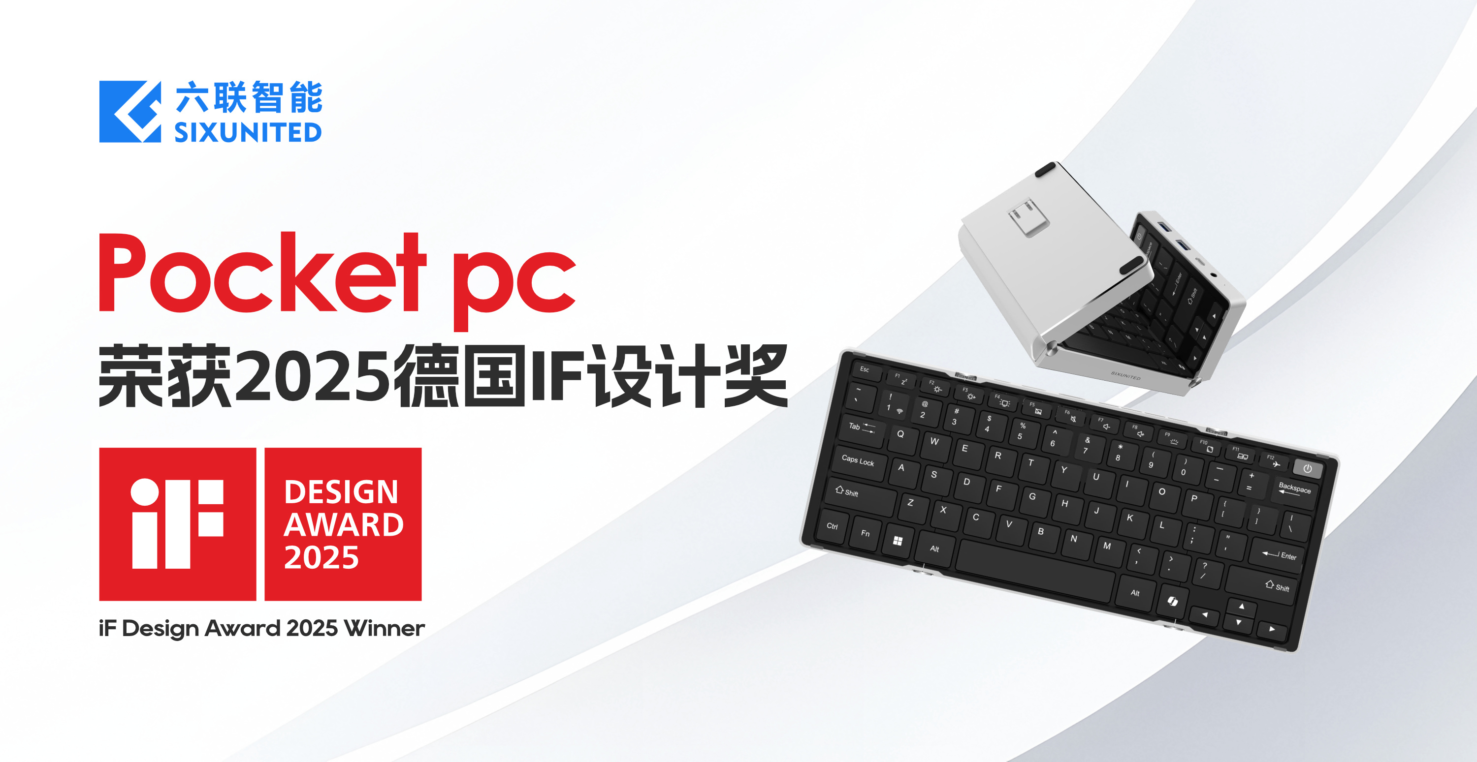 六聯智能Pocket PC榮獲2025德國(guó)iF設計獎：以(yǐ)折疊革命重塑移動計算體驗！
